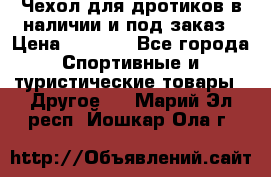 Чехол для дротиков в наличии и под заказ › Цена ­ 1 750 - Все города Спортивные и туристические товары » Другое   . Марий Эл респ.,Йошкар-Ола г.